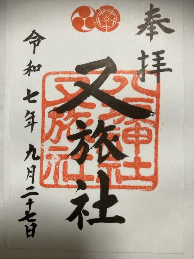 八坂神社御供社（又旅社）の御朱印3