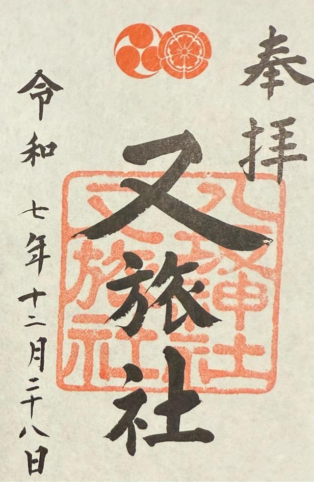 八坂神社御供社（又旅社）の御朱印1