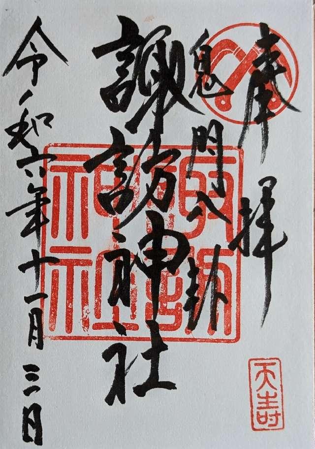 諏訪神社の御朱印6