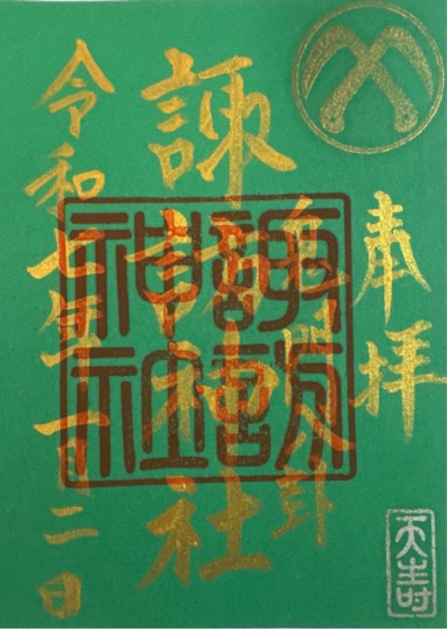 諏訪神社の御朱印5