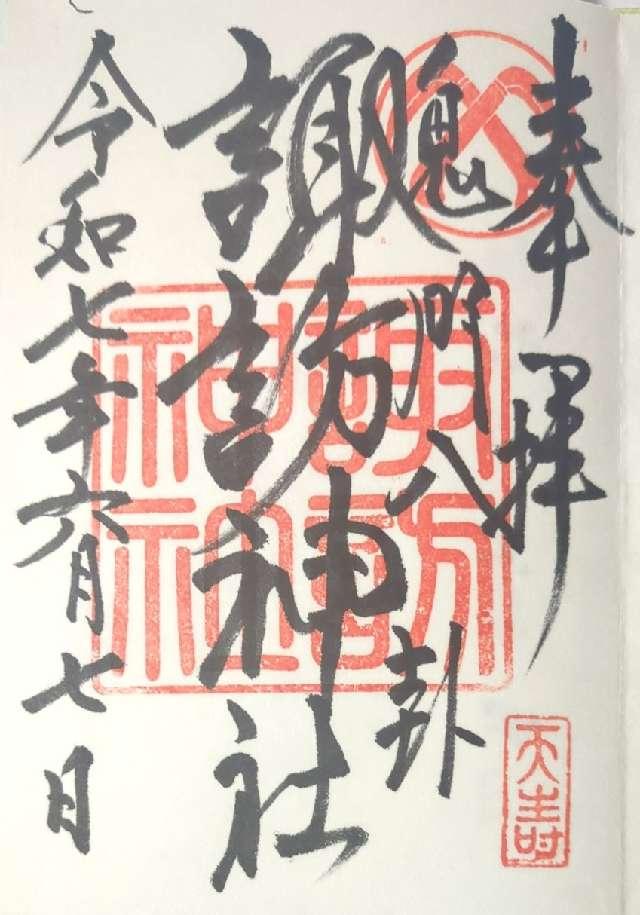 諏訪神社の御朱印1