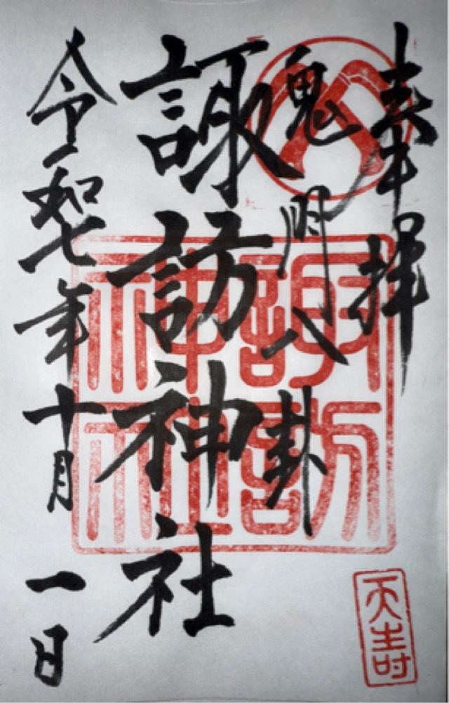 諏訪神社の御朱印1