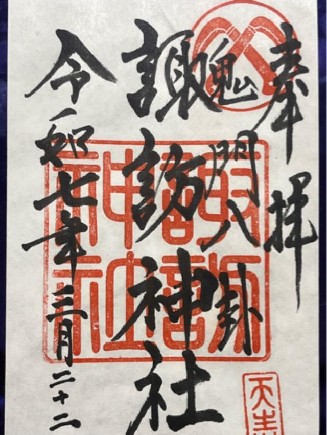 諏訪神社の御朱印4