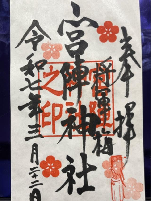 諏訪神社の御朱印3