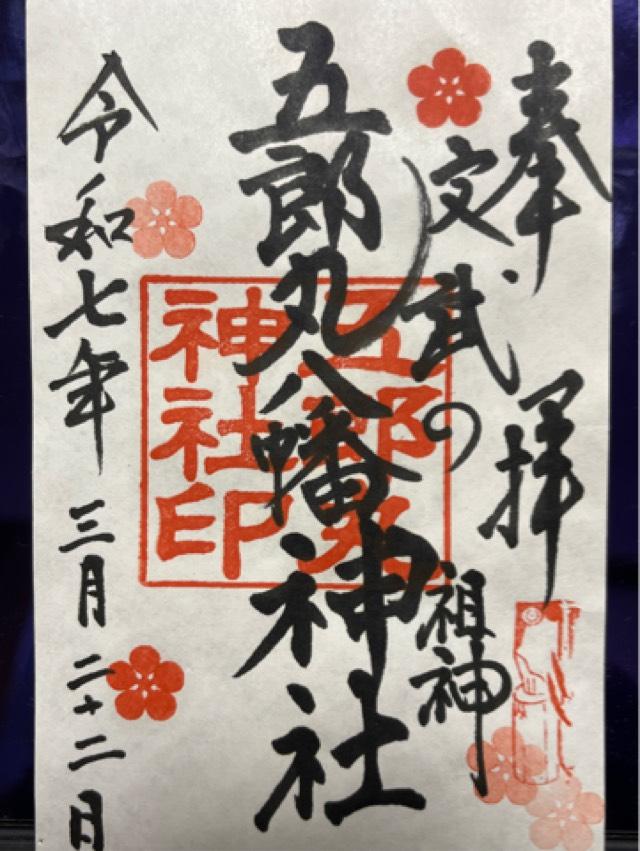 諏訪神社の御朱印2