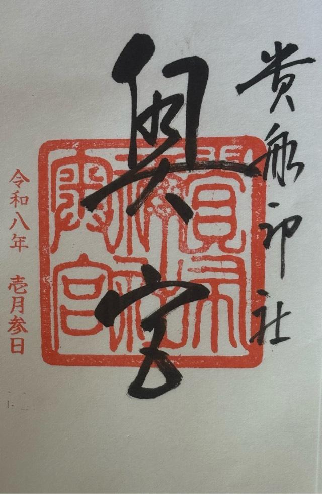 貴船神社　奥宮の御朱印1