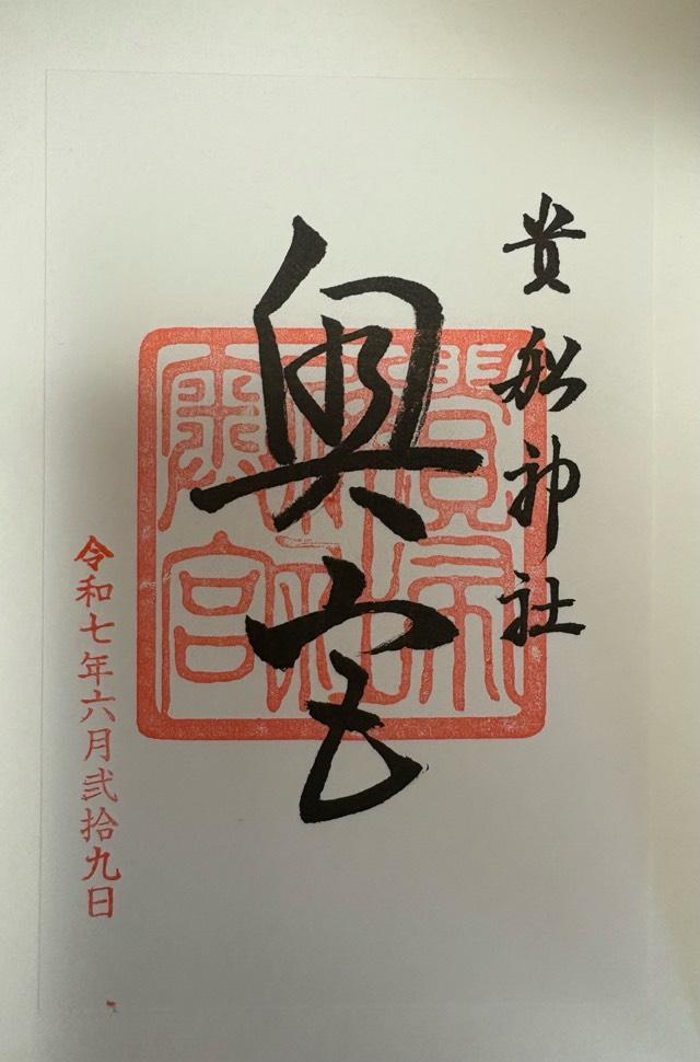 貴船神社　奥宮の御朱印1