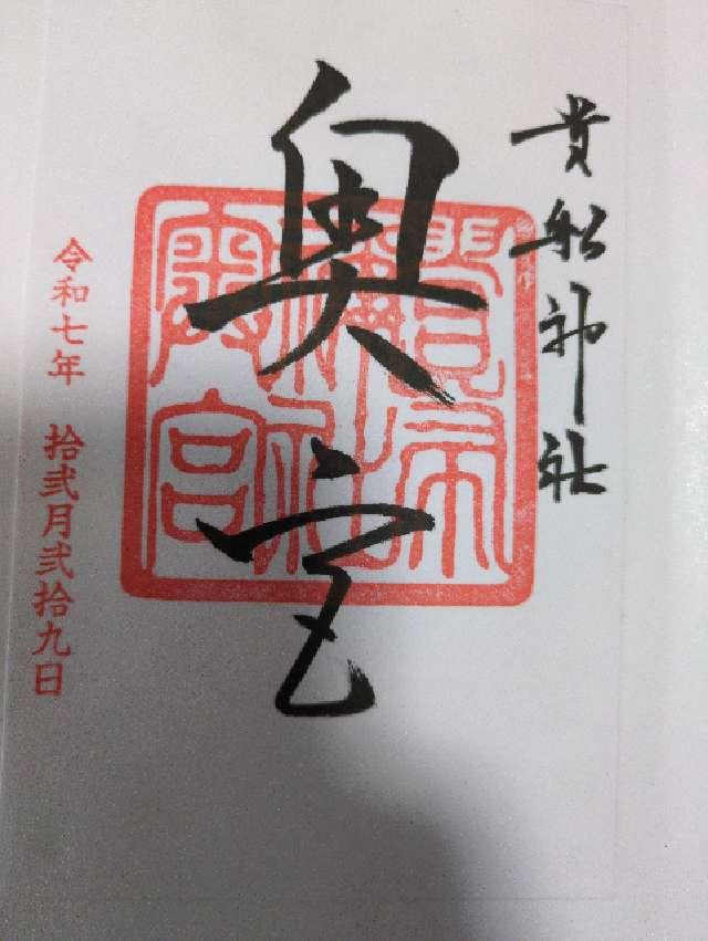 貴船神社　奥宮の御朱印1