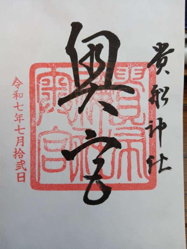 貴船神社　奥宮の御朱印3