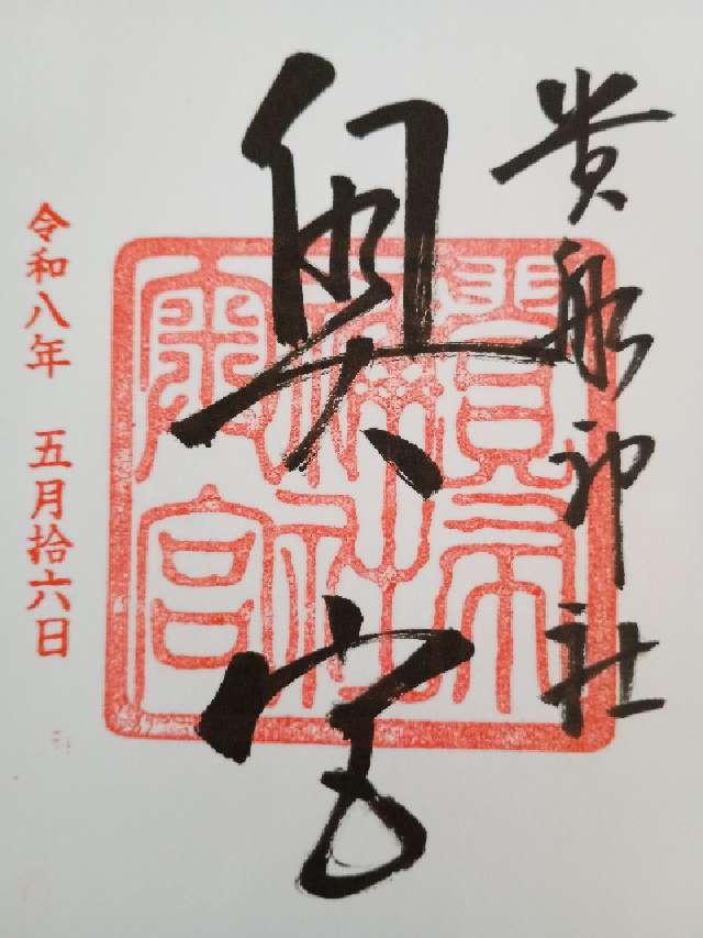 貴船神社　奥宮の御朱印1