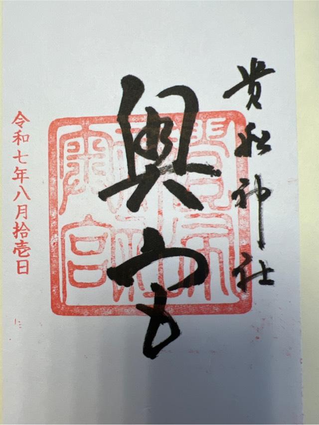 貴船神社 奥宮の御朱印5