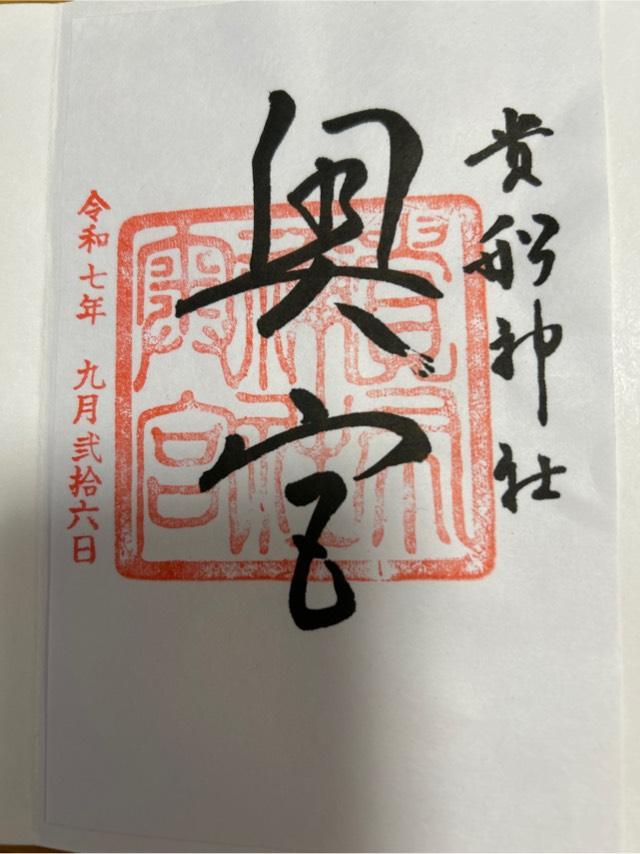 貴船神社 奥宮の御朱印3