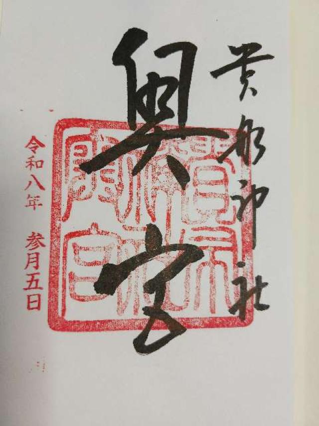 貴船神社　奥宮の御朱印1