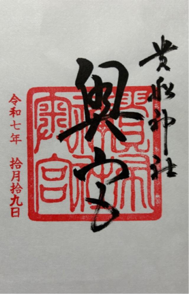 貴船神社 奥宮の御朱印1