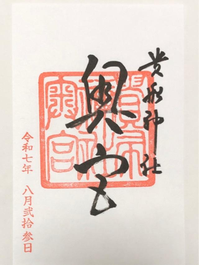 貴船神社　奥宮の御朱印1