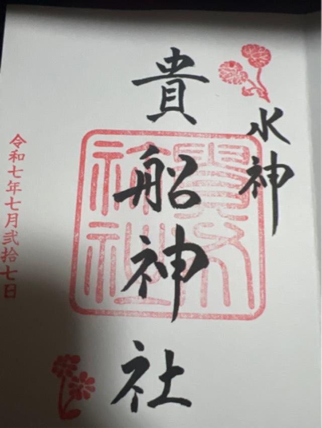貴船神社　奥宮の御朱印2