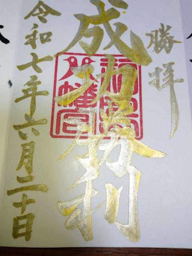 福島八幡宮の御朱印6