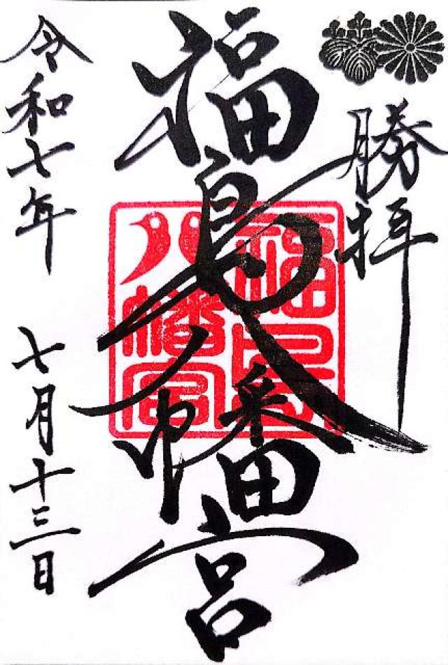 福島八幡宮の御朱印3