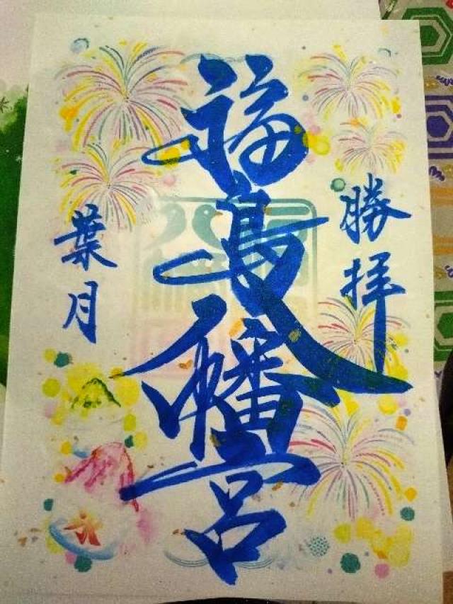福島八幡宮の御朱印1