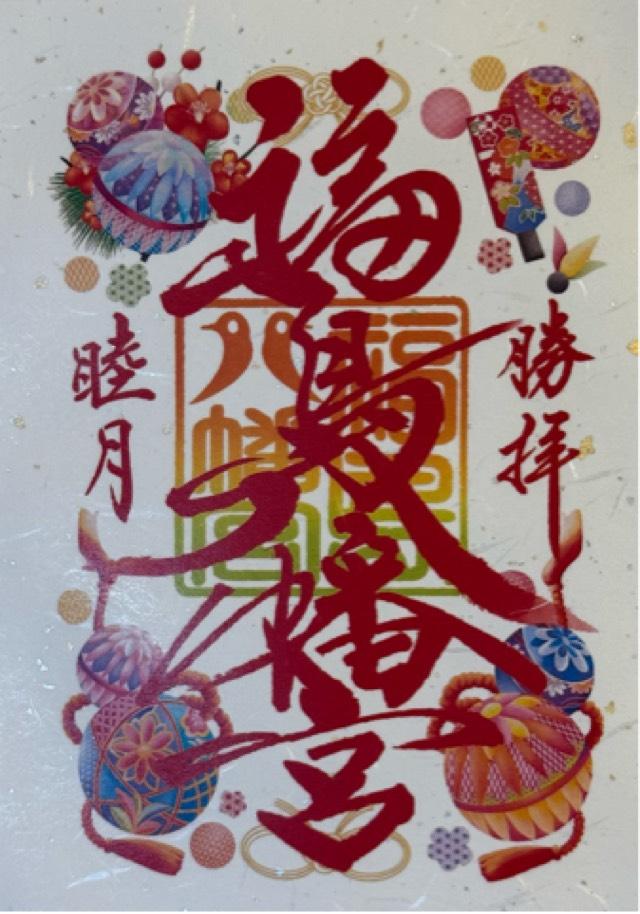 福島八幡宮の御朱印5