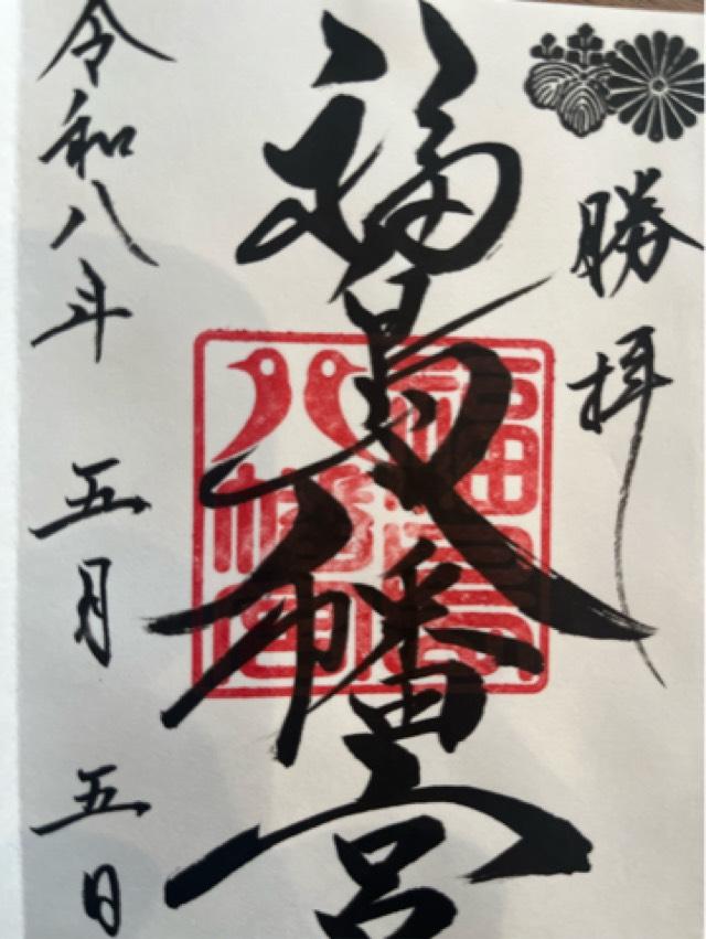 福島八幡宮の御朱印5
