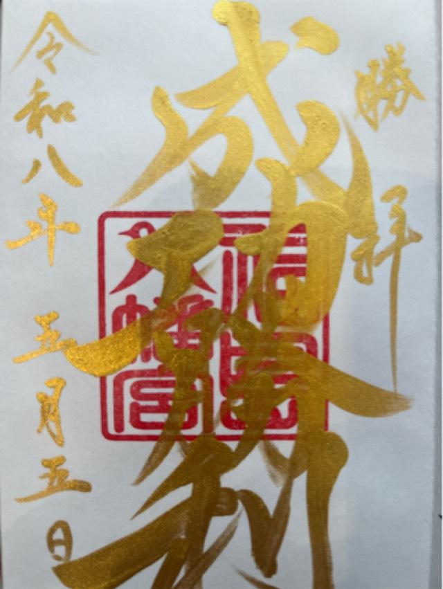 福島八幡宮の御朱印4