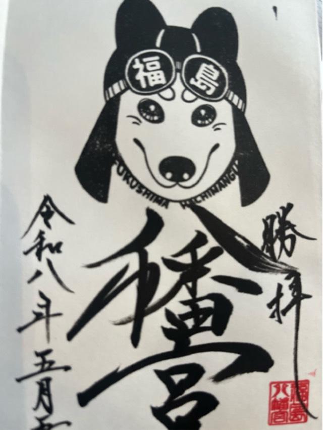 福島八幡宮の御朱印3