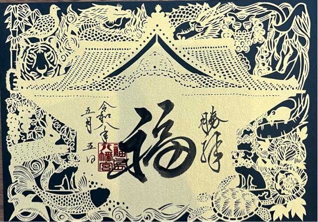 福島八幡宮の御朱印2