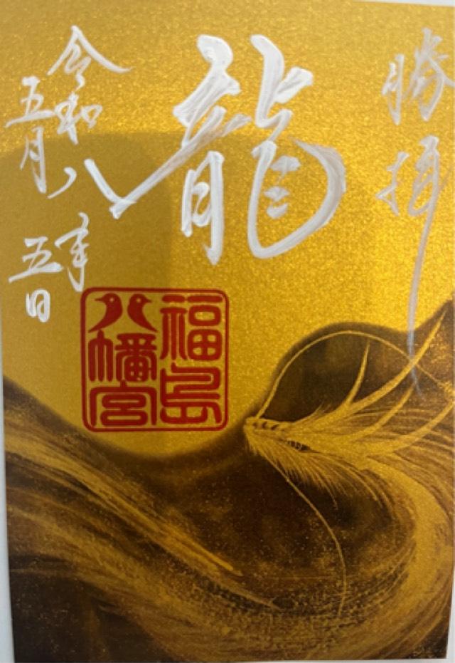 福島八幡宮の御朱印1