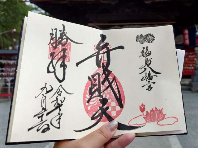 福島八幡宮の御朱印2