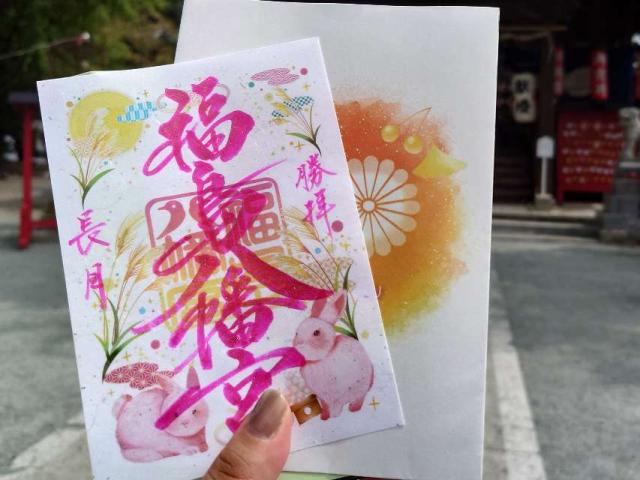 福島八幡宮の御朱印1