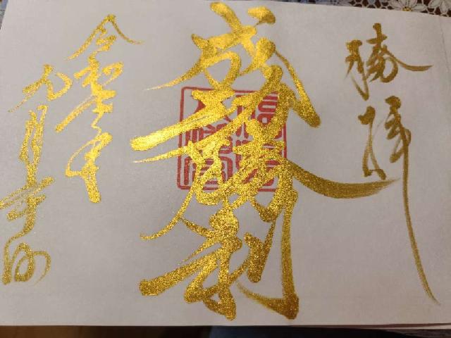 福島八幡宮の御朱印5