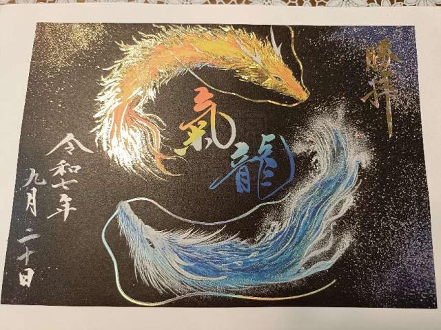 福島八幡宮の御朱印4