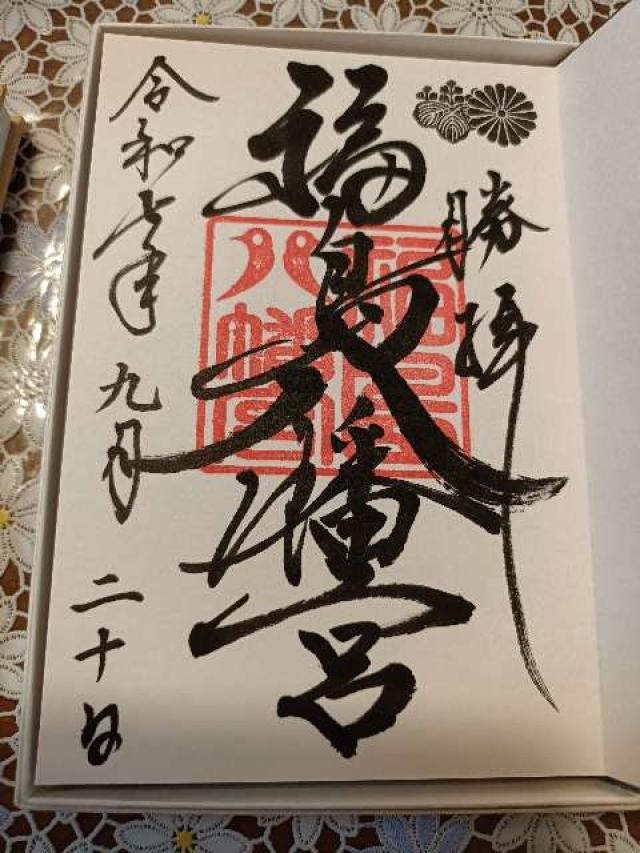 福島八幡宮の御朱印3