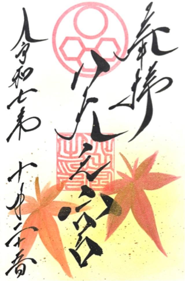 天之宮神社の御朱印1