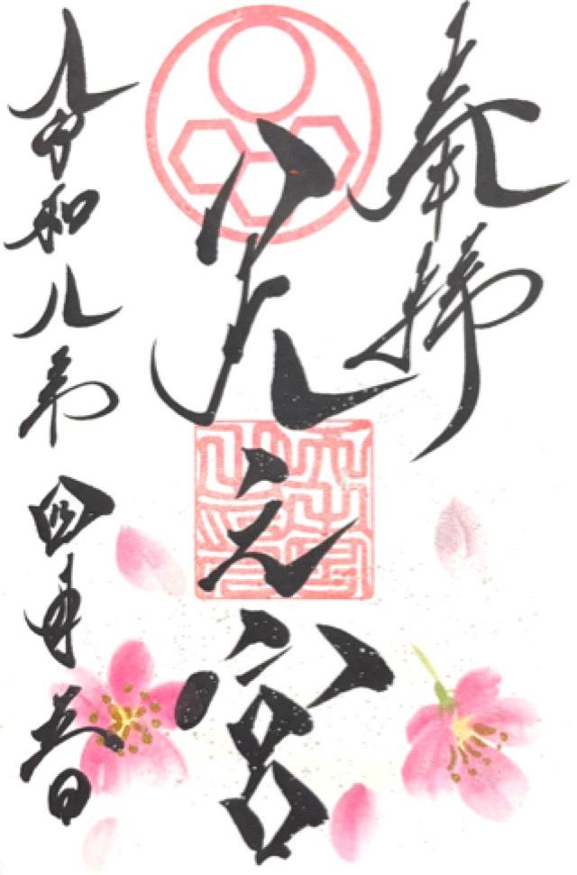 天之宮神社の御朱印1