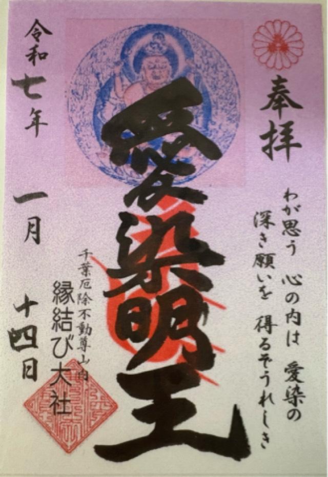 千葉縁結び大社 愛染神社(妙泉寺境内)の御朱印3