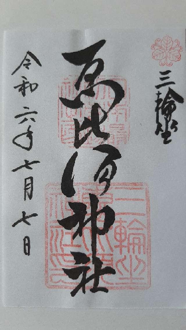 恵比須神社(三輪坐惠比須神社)の御朱印7