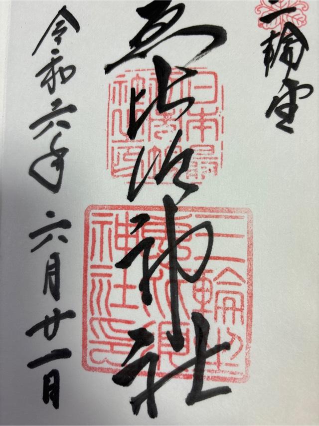 恵比須神社(三輪坐惠比須神社)の御朱印8