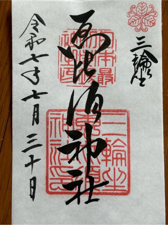 恵比須神社（三輪坐惠比須神社）の御朱印3