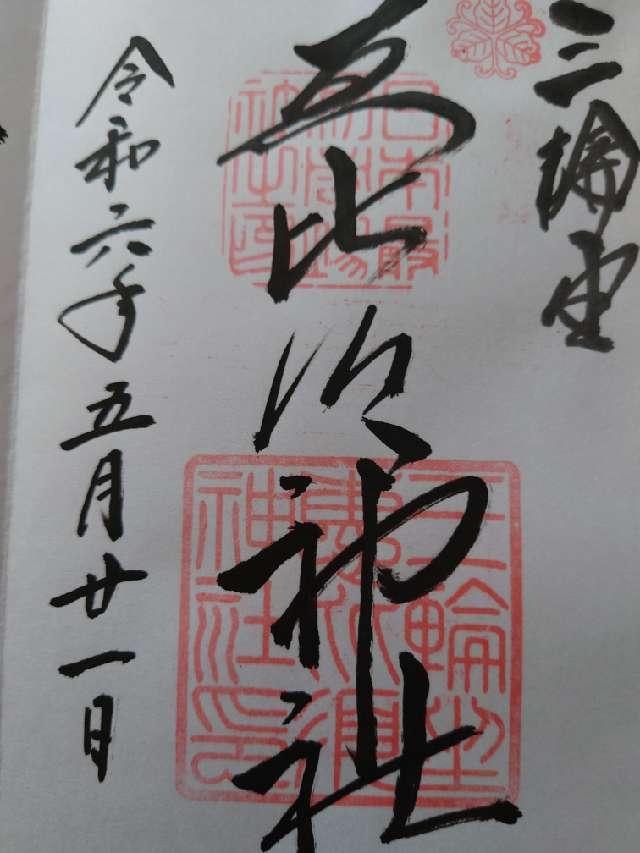 恵比須神社(三輪坐惠比須神社)の御朱印9