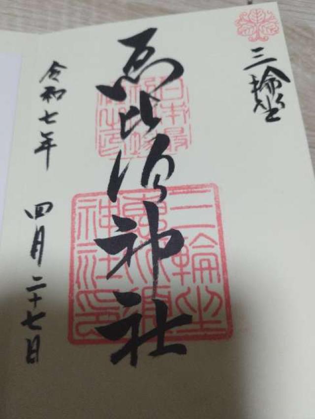 恵比須神社（三輪坐惠比須神社）の御朱印2