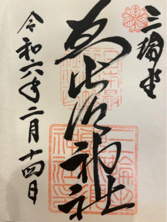 恵比須神社(三輪坐惠比須神社)の御朱印10