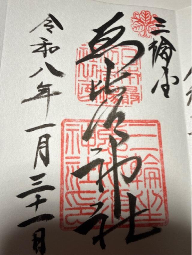 恵比須神社（三輪坐惠比須神社）の御朱印1