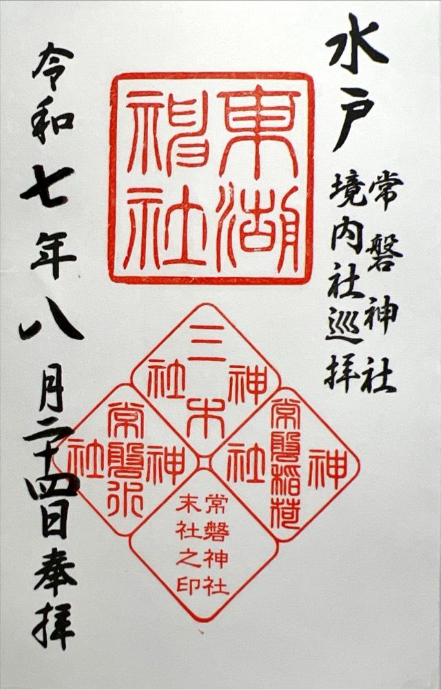 東湖神社（常磐神社摂社）の御朱印1