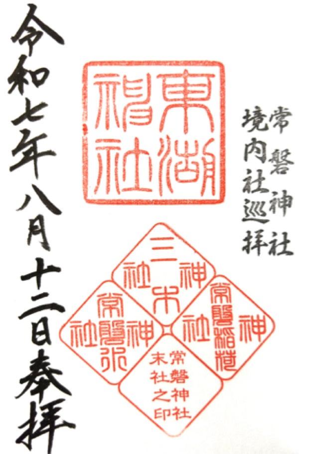 東湖神社（常磐神社摂社）の御朱印2