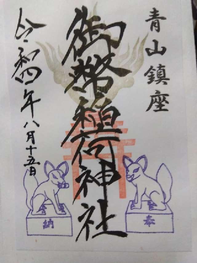 御幣稲荷神社（青山稲荷）の御朱印6