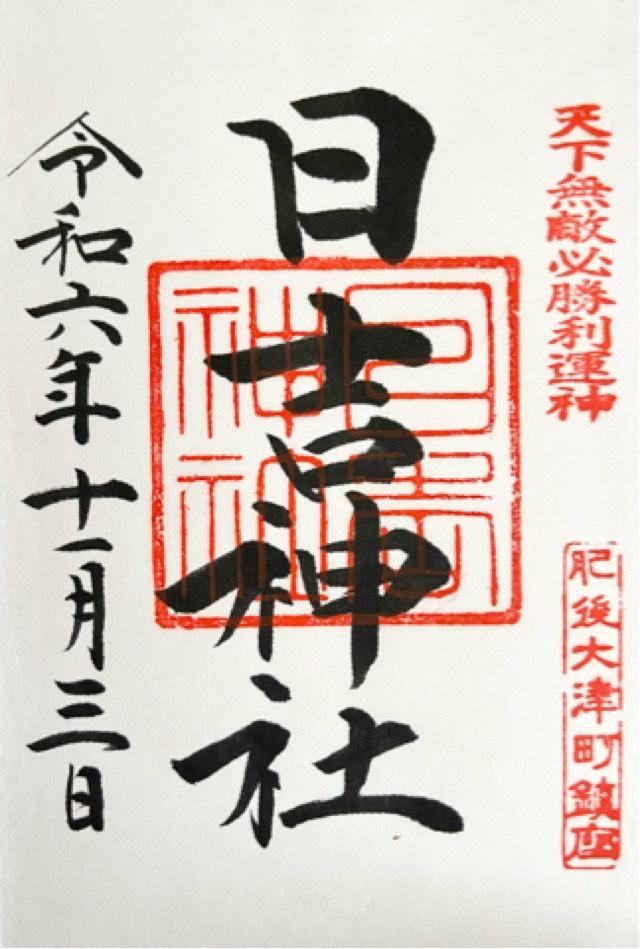 大津日吉神社の御朱印1