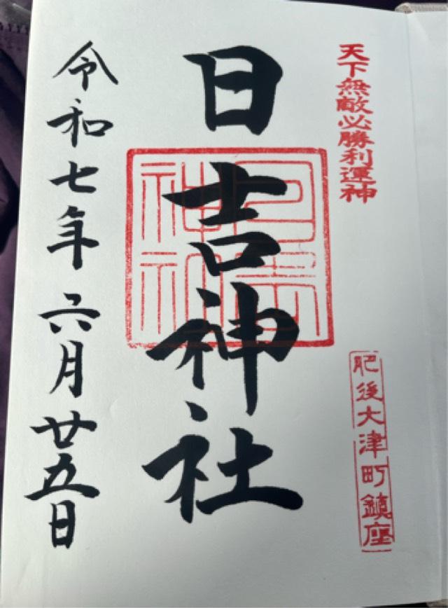 大津日吉神社の御朱印4