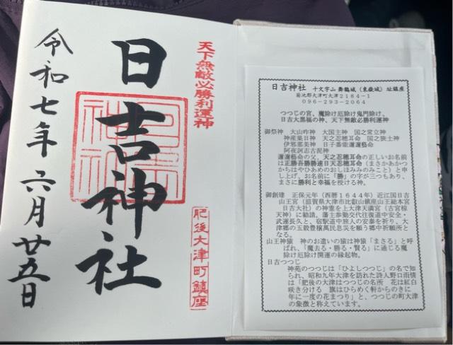 大津日吉神社の御朱印3